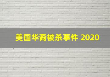 美国华裔被杀事件 2020